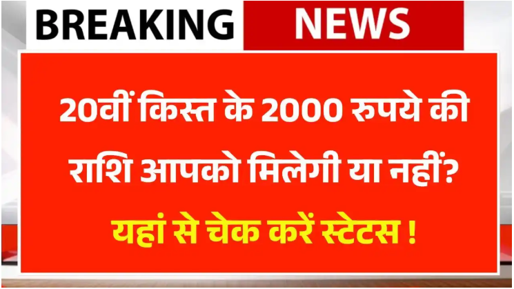 पीएम किसान 20 किस्त कब आएगी 2025 में, इस बार किसको मिलेगी और केसे करे चेक