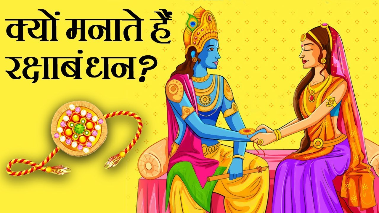रक्षा बंधन कब से और क्यों मनाया जाता है
